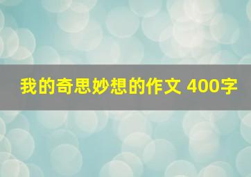 我的奇思妙想的作文 400字